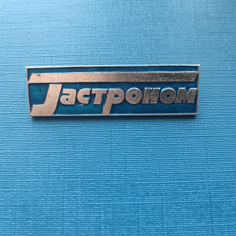 Значок Гастроном альбом 5 лист 2