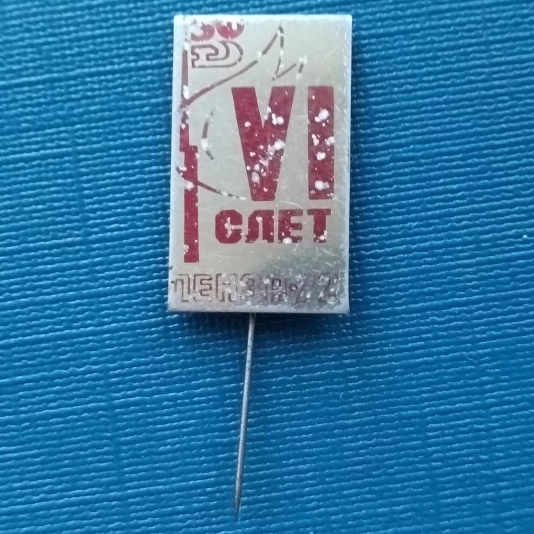 Значок 6 слет. Пенза  1972 год  альбом 5 лист 2