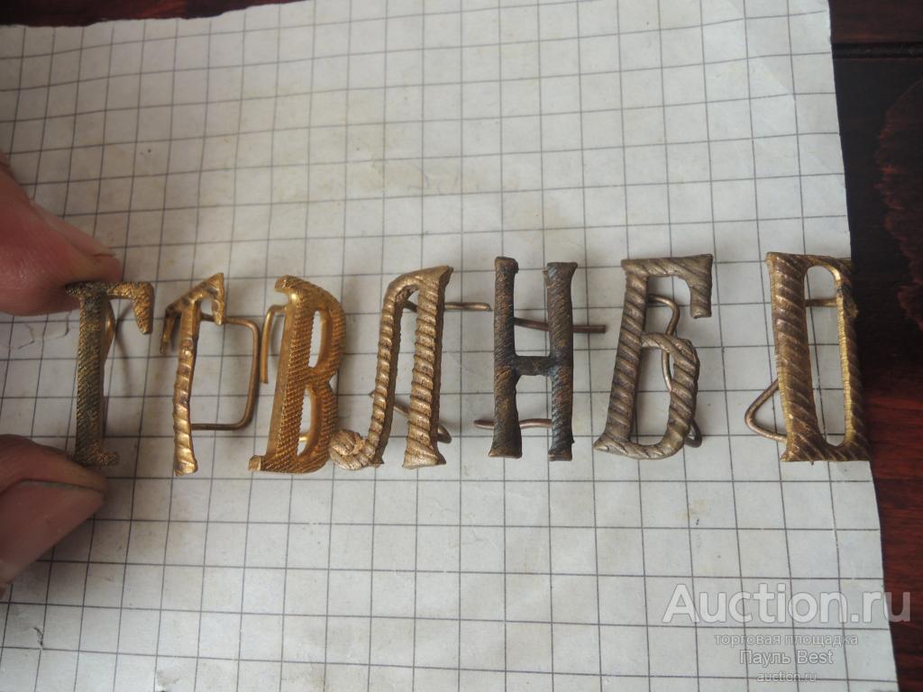 буквы с погон Русская Императорская Армия до 1917г