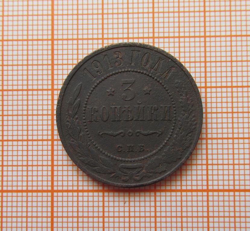 3 копейки 1913 (л8-1-4)