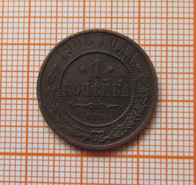 1 копейка 1908 (л3-2-4)
