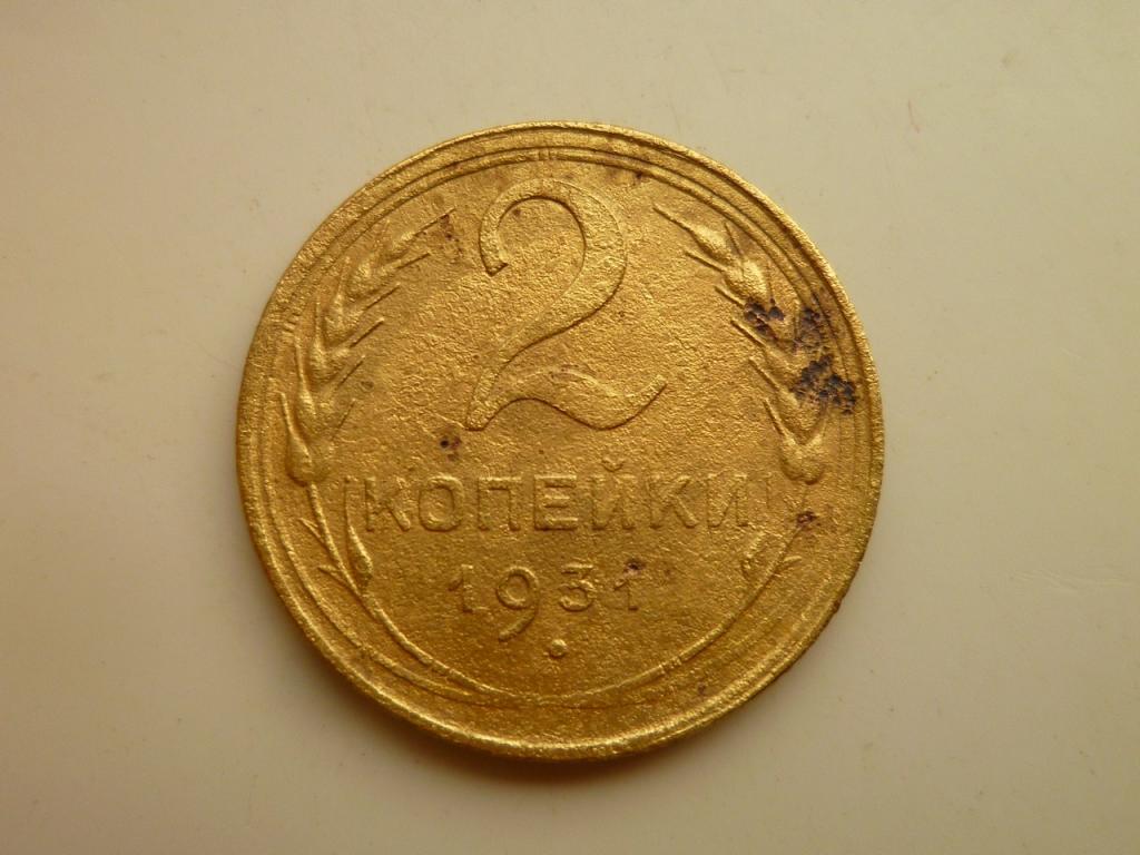 2 копейки 1931 года. Нечастые! Хорошее состояние! 2455