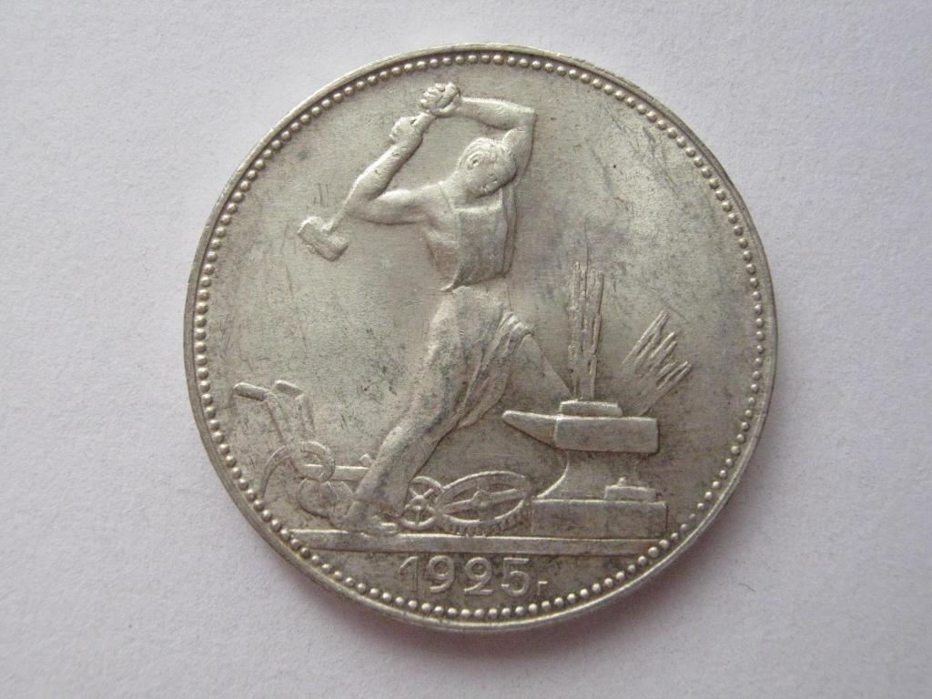 Полтинник 1925 года ПЛ, узкий кант. Яркий штемпельный блеск. Патина.