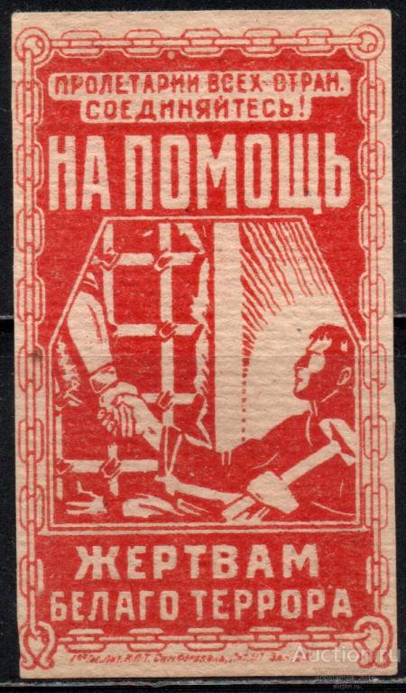 Симферополь. Симферополь. НА ПОМОЩЬ ЖЕРТВАМ БЕЛАГО ТЕРРОРА. 1 марка.