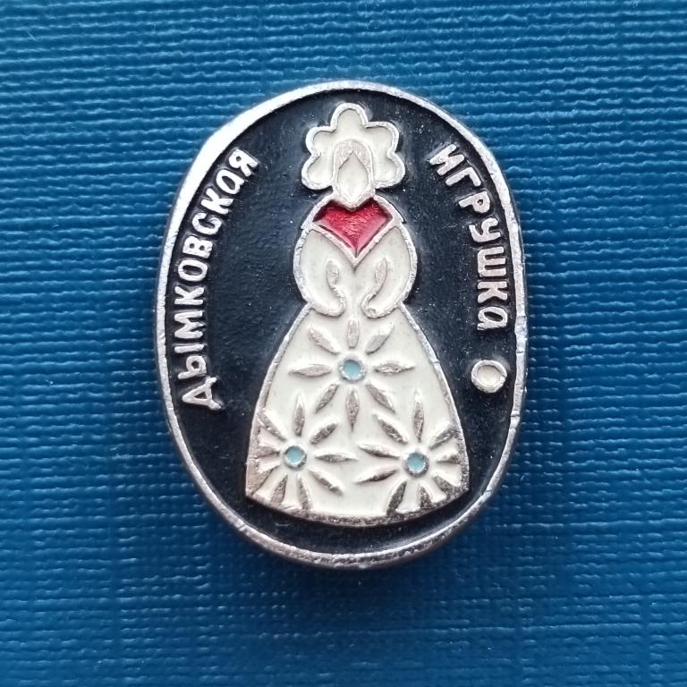 Значок Дымковская игрушка альбом 5 лист 2