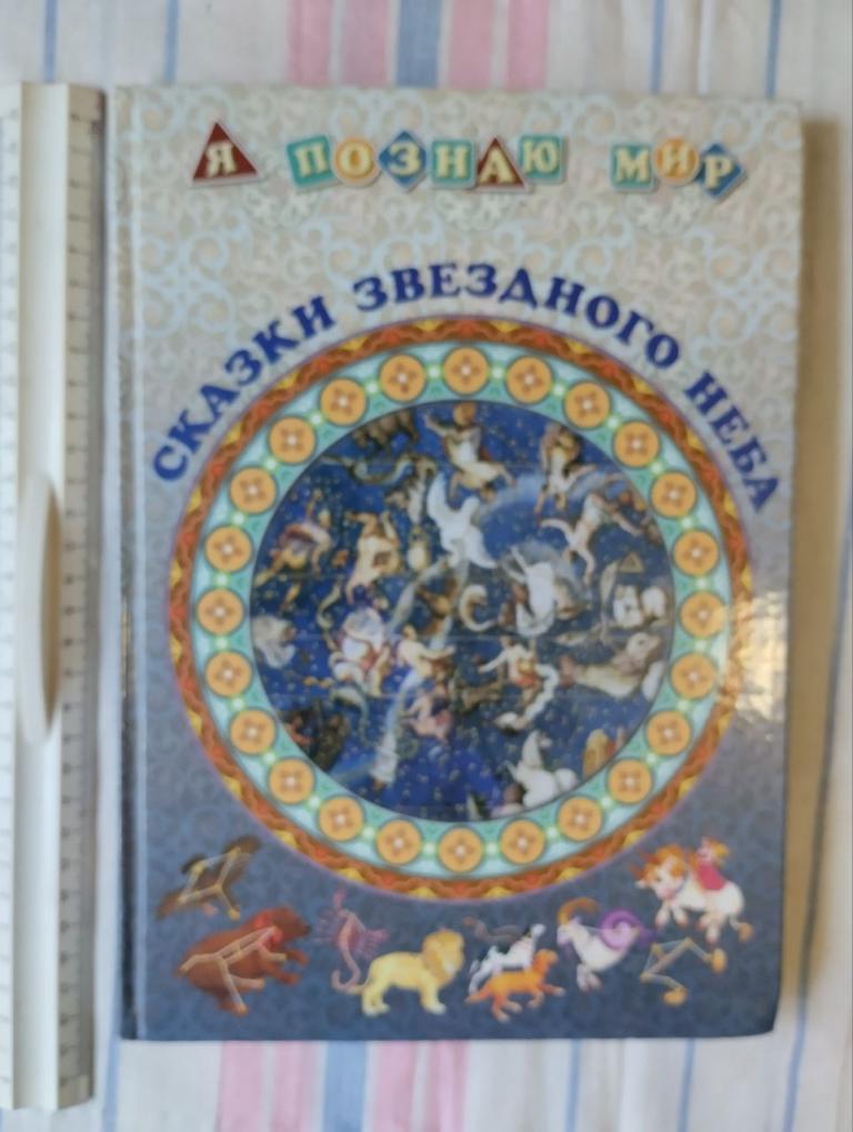 Сказки звездного неба. худ. Крылова — покупайте на Auction.ru по ...