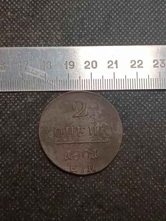 МОНЕТА 2 КОПЕЙКИ ЕМ 1801
