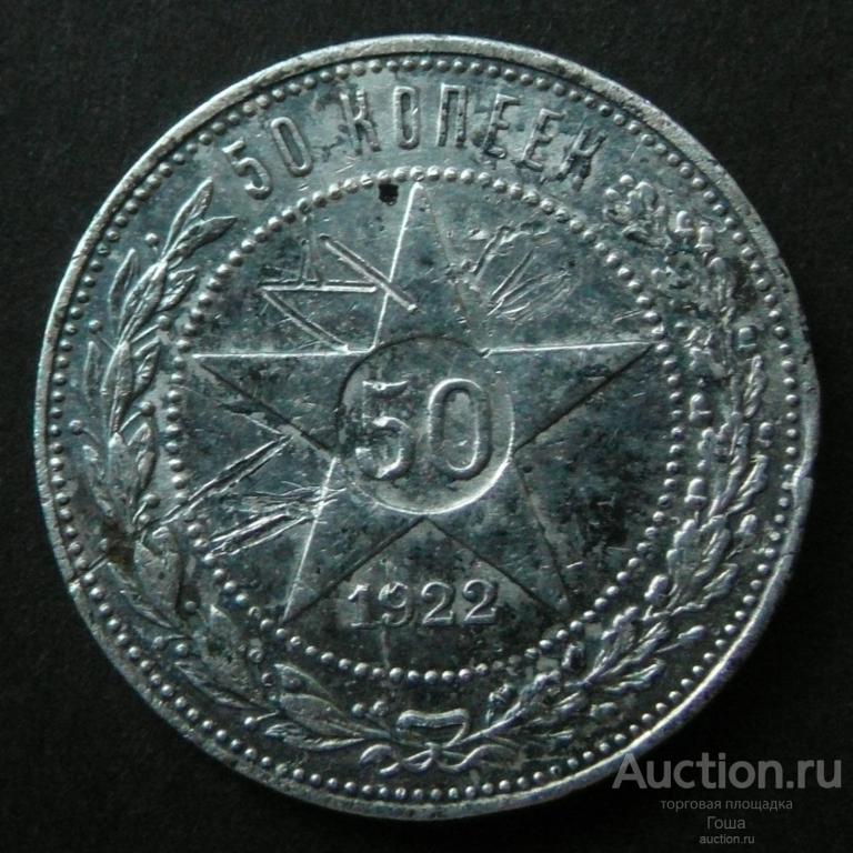 50 копеек 1922 года, ПЛ, серебро 900, 9.99г. (#871). Серебряный полтинник