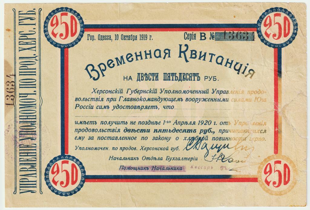 250 рублей 1919. Одесса. Херсонский Губернский уполномоченный управления продовольствием
