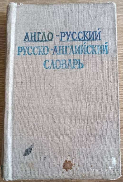 Займовский Краткий англо-русский и русско-английский словарь Москва Русский язык 1982 г.