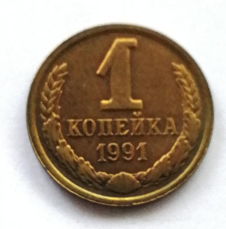 1 копейка 1991 Л год.