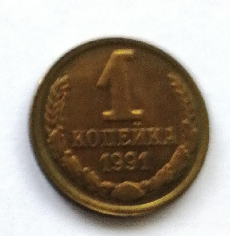 1 копейка 1991 Л год.