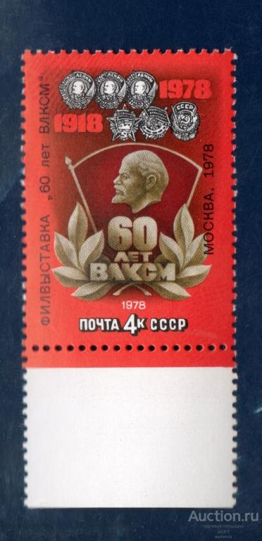 СССР 1978 филателистическая  выставка  60 лет ВЛКСМ **  чист НАДПЕЧАТКА