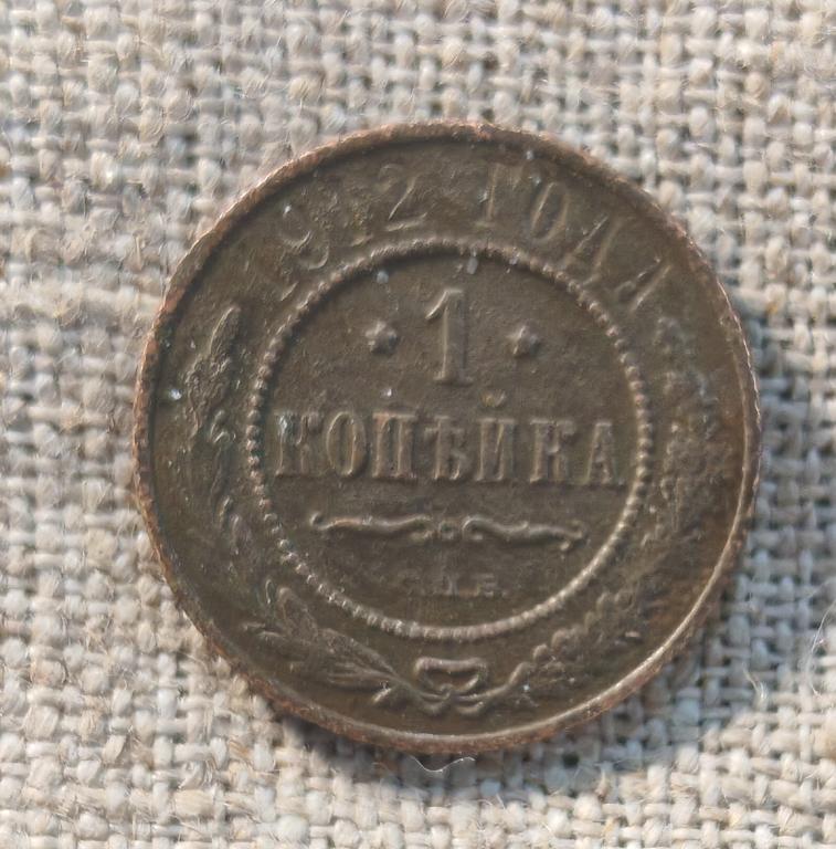 1 Копейка 1912 г.  СПБ,  (Николай 2) (5).