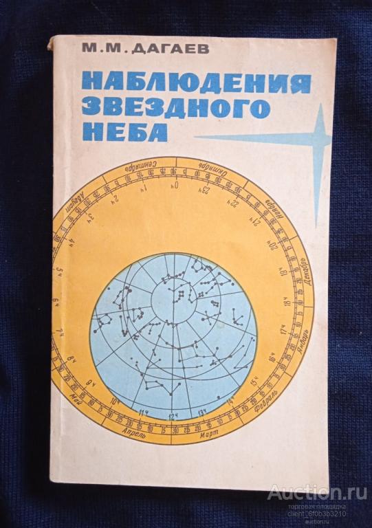 Дагаев М. М. " Набюдения звездного неба "