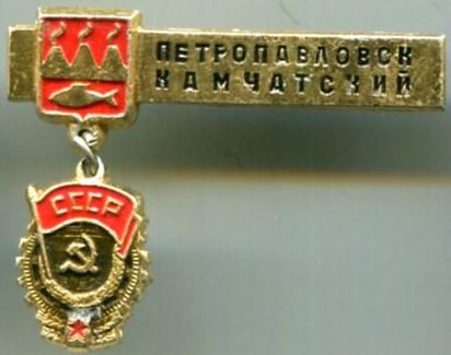 Петропавловск-Камчатский.