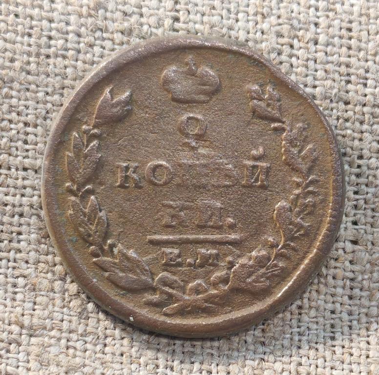 2 Копейки 1825 г. ЕМ-ИК (Александр - 1).