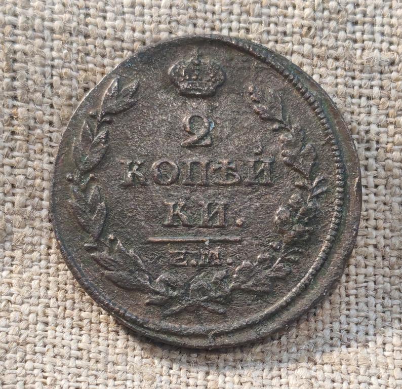 2 Копейки 1813 г. ЕМ-НМ (Александр - 1).