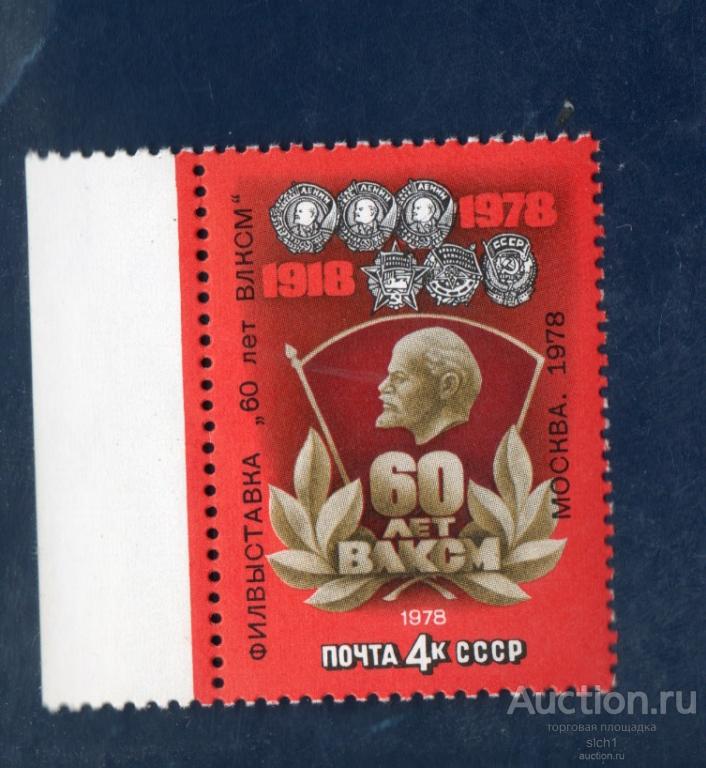 СССР 1978 филателистическая  выставка  60 лет ВЛКСМ **  чист НАДПЕЧАТКА