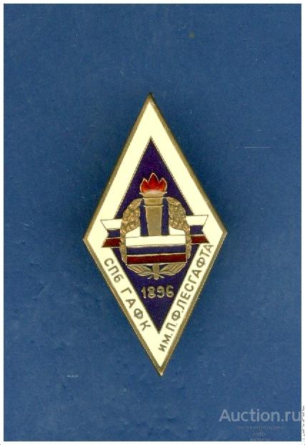 Ромб СПБ ГАФК им. П.Ф.Лесгафта 1896 г.