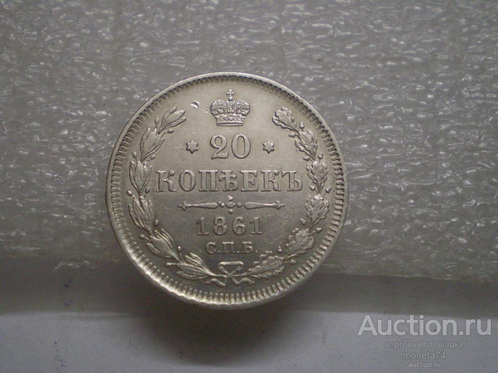 20 копеек 1861 года. Серебро. Идеальный сохран. Смотрите состояние Георгия на щитке.