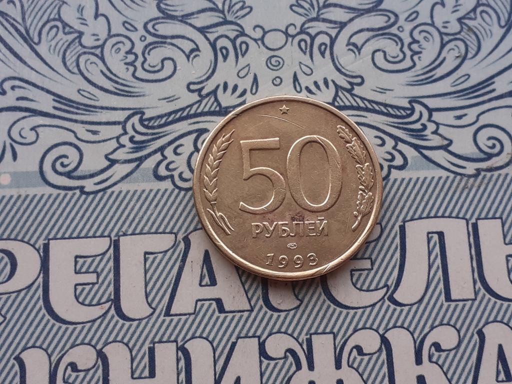 50 рублей 1993 год ЛМД немагнит