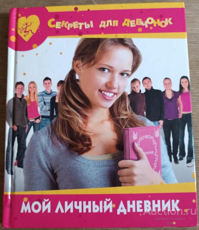Мой личный дневник. Мир книги, 2008 г. Серия «Секреты для девочек»