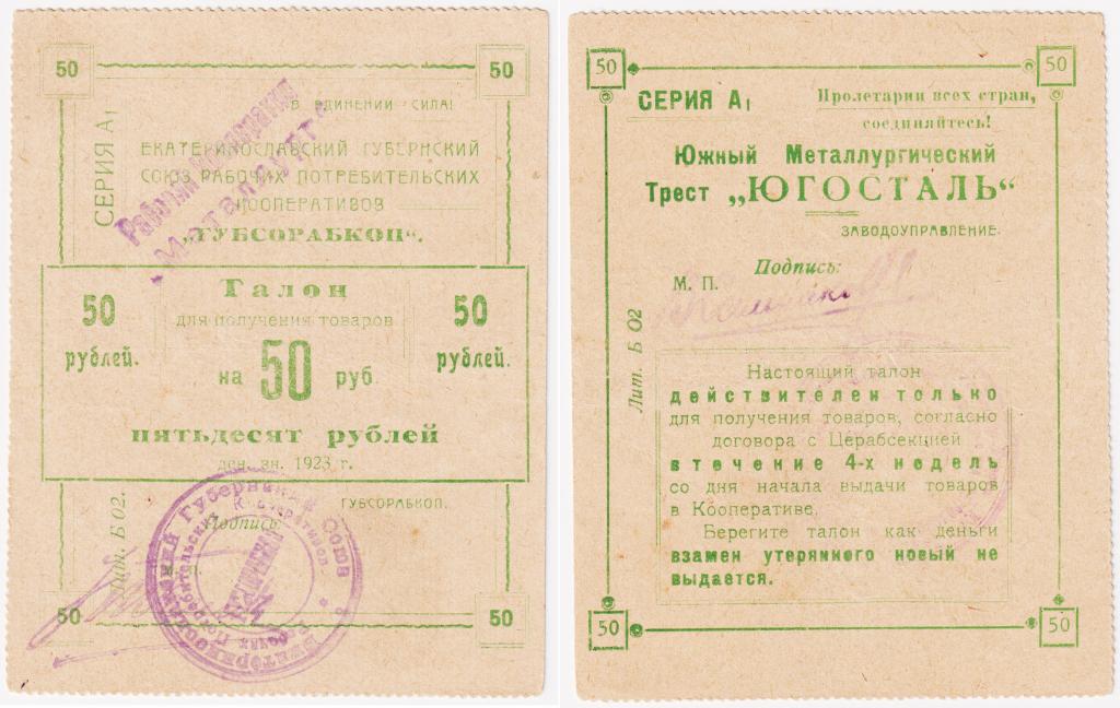 50 рублей 1923. Талон. Екатеринослав. ГУБСОРАБКОП. Формат верт. II выпуск. UNC