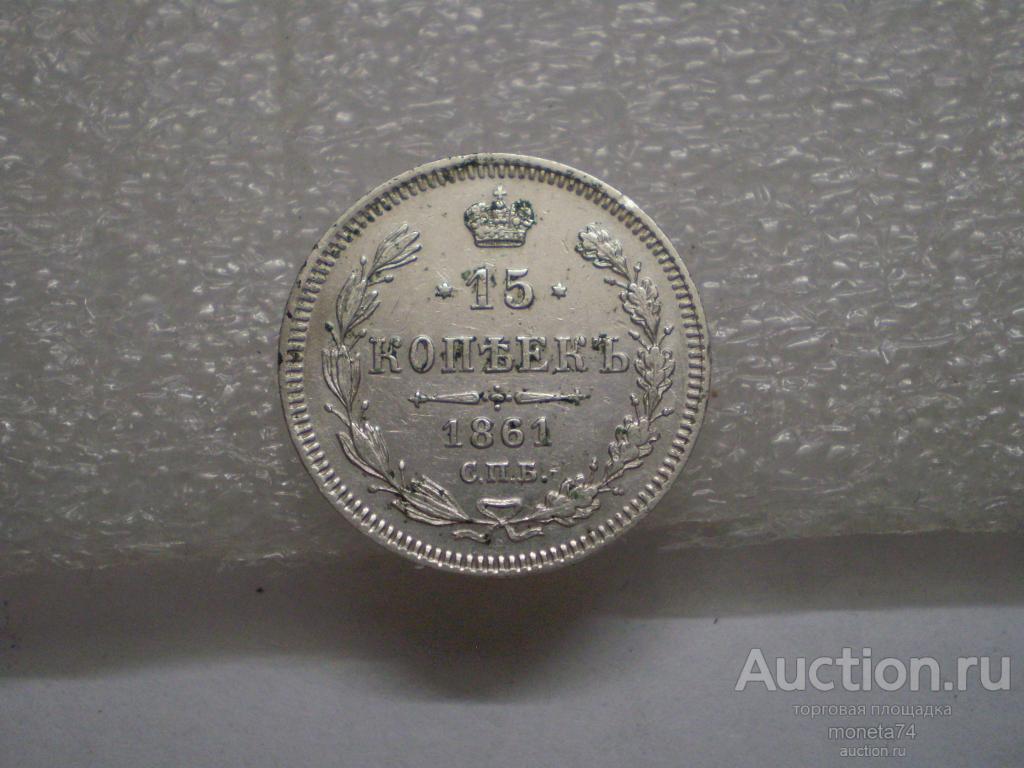 15 копеек 1861 года. Серебро. Идеальный сохран.