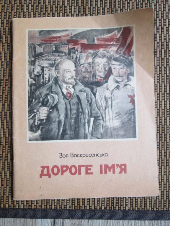Рассказ.Дорогое имя. З.В.Воскресенская.