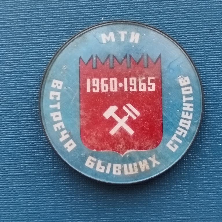 Значок  МТИ Встреча бывших студентов  альбом 5 лист 2