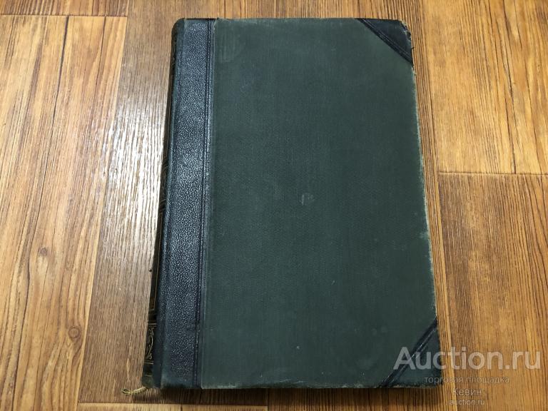 1896г. Большая энциклопедия. Южакова. Четырнадцатый том. Тверд. Больш. Удовлетворительное !!!