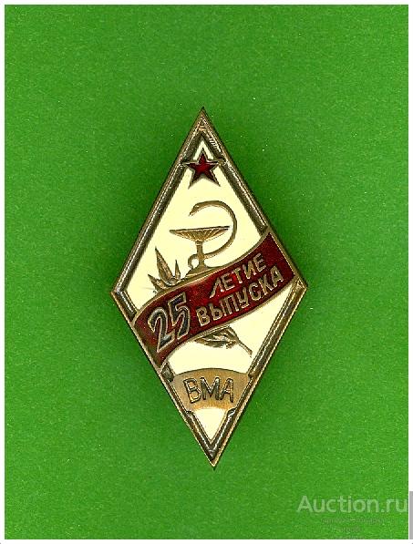 Ромб ВМА 25-летие выпуска. Тяжелый.