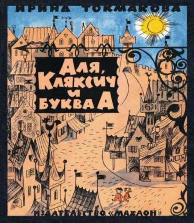 #1683851 Токмакова Ирина Аля, Кляксич и буква " А "