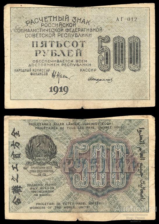 500 рублей 1919 Стариков АГ-012 вз 500 вертикально снизу вверх