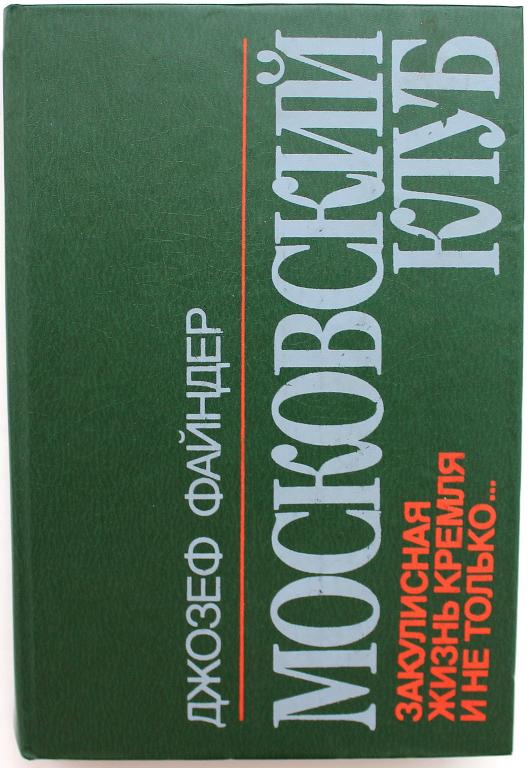 Д. Файндер «МОСКОВСКИЙ КЛУБ». Закулисная жизнь Кремля и не только... (Киев, 1992)