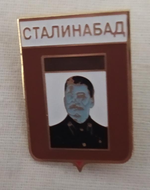 Сталинские знаки. Продажа коллекции. Знак  герб города Сталинобад.