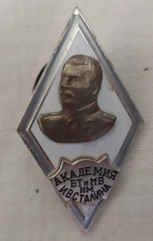Сталинские знаки. Продажа коллекции. Знак  Академия БТВ им И.В. Сталина.
