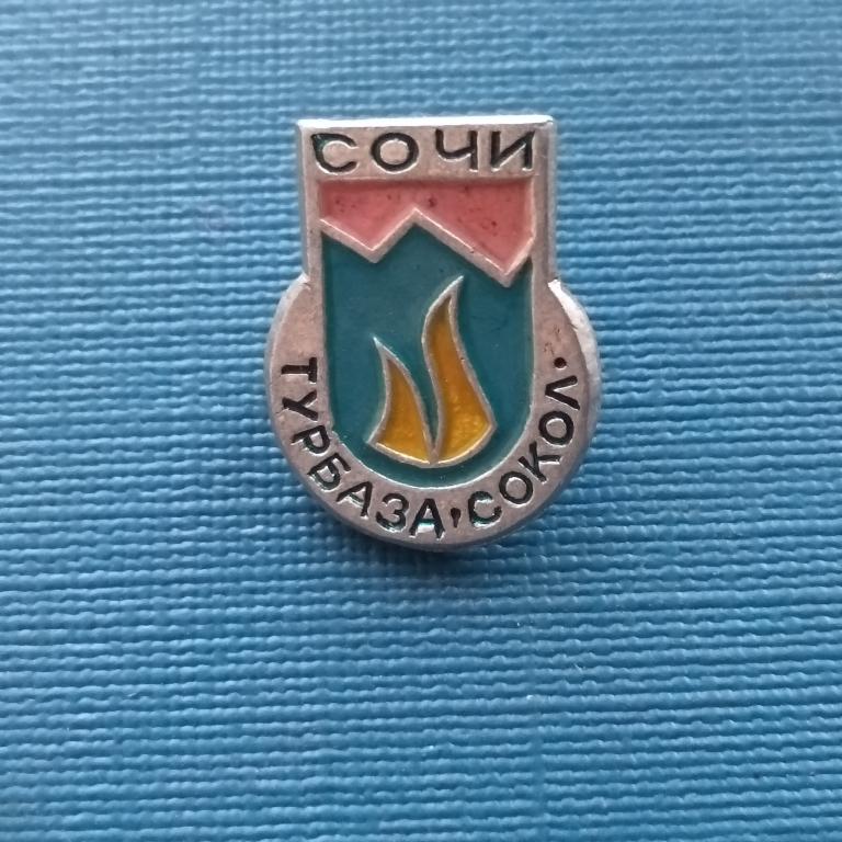 Значок Сочи турбаза Сокол  альбом 3 лист 2