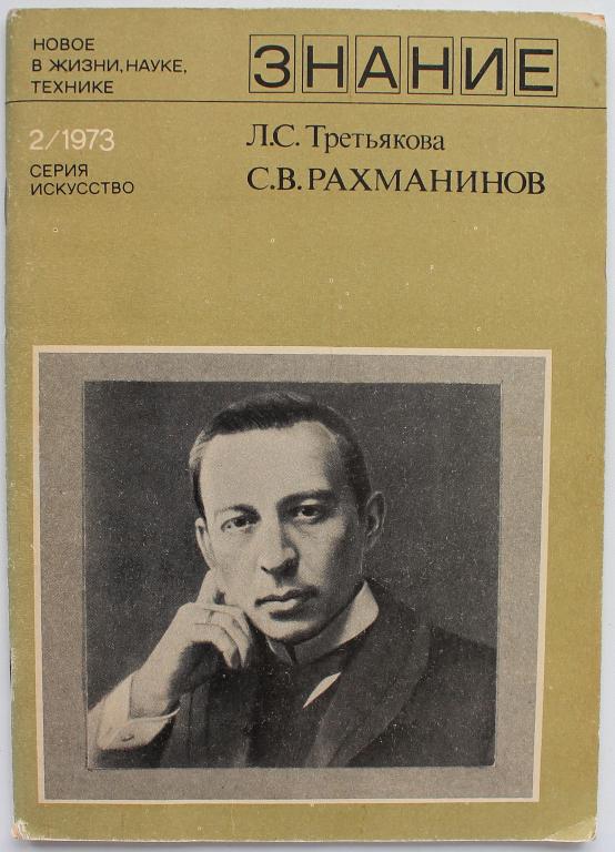 Л. Третьякова «С.В. РАХМАНИНОВ» (Знание, 1973)