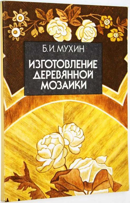 #1683861 Мухин Б. И. Изготовление деревянной мозаики Практические рекомендации.