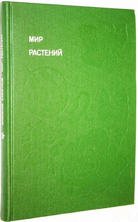 #1683863 Смирнов А. Мир растений Рассказы о культурных растениях.