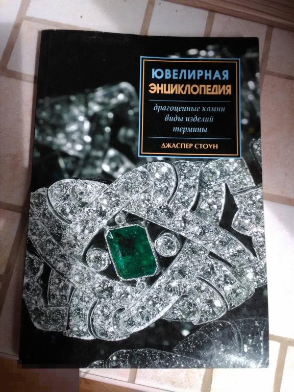 ЮВЕЛИРНАЯ ЭНЦИКЛОПЕДИЯ