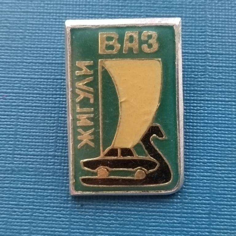 Значок  ВАЗ Жигули   альбом 3 лист 2