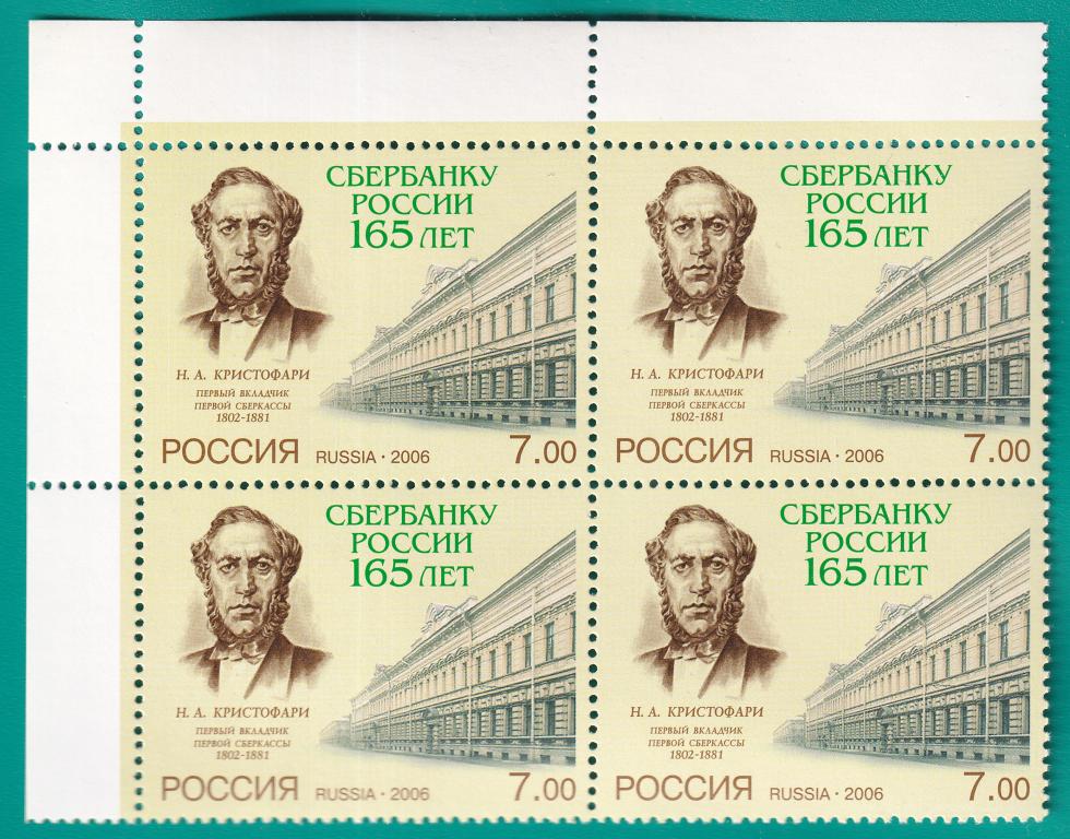 2006 1153 165 лет Сбербанку России. Квартблок **