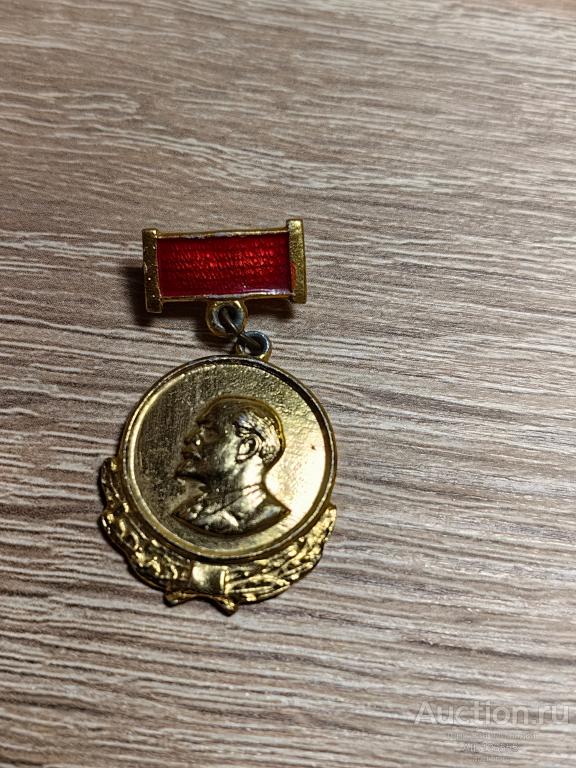 ЗНАК В.И. ЛЕНИН УЛЬЯНОВ ПОДВЕСНОЙ