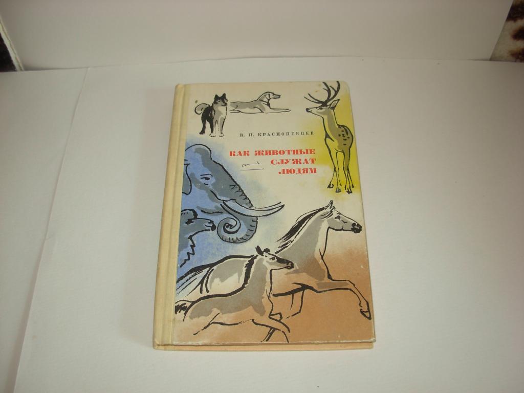 Книга КАК ЖИВОТНЫЕ СЛУЖАТ ЛЮДЯМ, В.П. Краснопевцев, Издательство "ЛЕНИЗДАТ" Ленинград 1971 год