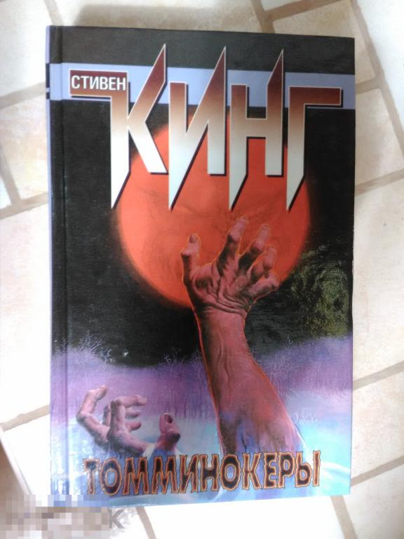 СТИВЕН КИНГ ТОММИНОКЕРЫ