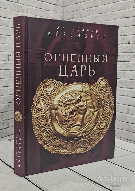 Айзенберг Александр ##83580 Огненный царь