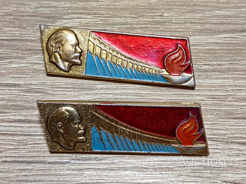 ЗНАК В.И. ЛЕНИН УЛЬЯНОВ ГЭС КОМСОМОЛЬСКАЯ СТРОЙКА